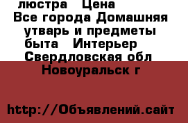 люстра › Цена ­ 3 917 - Все города Домашняя утварь и предметы быта » Интерьер   . Свердловская обл.,Новоуральск г.